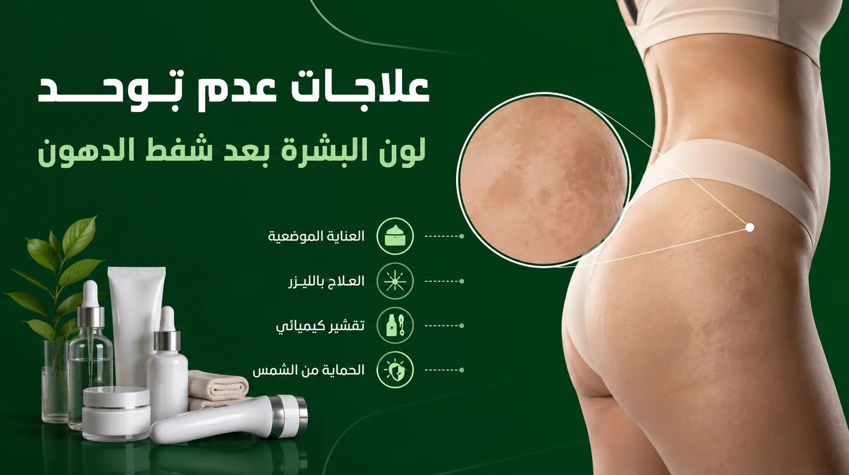 علاجات عدم توحد لون البشرة بعد شفط الدهون